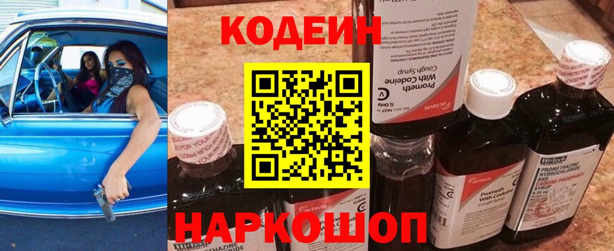 Codein напиток Lean (лин) Алатырь